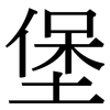 堡: Serifenschrift (Songti/Mingti)