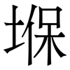 堢: Serifenschrift (Songti/Mingti) 堢: Serifenschrift (Songti/Mingti)