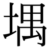 堣: Serifenschrift (Songti/Mingti)