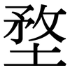 堥: Serifenschrift (Songti/Mingti) 堥: Serifenschrift (Songti/Mingti)