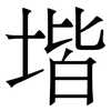 堦: Serifenschrift (Songti/Mingti)