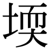 堧: Serifenschrift (Songti/Mingti)