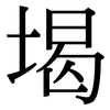 堨: Serifenschrift (Songti/Mingti)