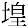 堭: Serifenschrift (Songti/Mingti)