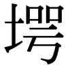 堮: Serifenschrift (Songti/Mingti)