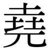 堯: Serifenschrift (Songti/Mingti)