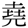 堯: Serifenschrift (Songti/Mingti)