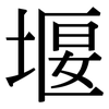 堰: Serifenschrift (Songti/Mingti)