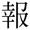 報: serif (Songti/Mingti) 報: serif (Songti/Mingti)