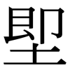 堲: Serifenschrift (Songti/Mingti)