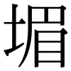 堳: Serifenschrift (Songti/Mingti)