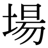 場: Serifenschrift (Songti/Mingti)