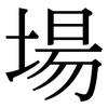 場: Serifenschrift (Songti/Mingti)