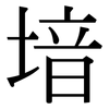 堷: Serifenschrift (Songti/Mingti) 堷: Serifenschrift (Songti/Mingti)