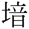 堷: Serifenschrift (Songti/Mingti)