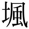 堸: Serifenschrift (Songti/Mingti)