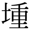 堹: Serifenschrift (Songti/Mingti) 堹: Serifenschrift (Songti/Mingti)