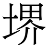 堺: Serifenschrift (Songti/Mingti) 堺: Serifenschrift (Songti/Mingti)