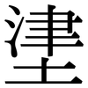堻: Serifenschrift (Songti/Mingti) 堻: Serifenschrift (Songti/Mingti)