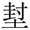 堼: Serifenschrift (Songti/Mingti) 堼: Serifenschrift (Songti/Mingti)