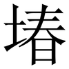 堾: Serifenschrift (Songti/Mingti) 堾: Serifenschrift (Songti/Mingti)