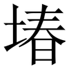 堾: Serifenschrift (Songti/Mingti)