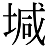 堿: Serifenschrift (Songti/Mingti)