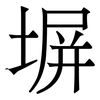 塀 塀