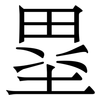 塁: Serifenschrift (Songti/Mingti) 塁: Serifenschrift (Songti/Mingti)
