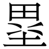 塁: Serifenschrift (Songti/Mingti)