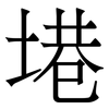 塂: Serifenschrift (Songti/Mingti) 塂: Serifenschrift (Songti/Mingti)