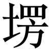 塄: Serifenschrift (Songti/Mingti)