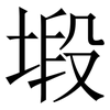 塅: Serifenschrift (Songti/Mingti)