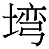 塆: Serifenschrift (Songti/Mingti) 塆: Serifenschrift (Songti/Mingti)