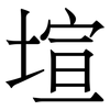 塇: Serifenschrift (Songti/Mingti) 塇: Serifenschrift (Songti/Mingti)