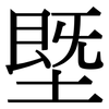 塈: Serifenschrift (Songti/Mingti)