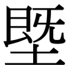 塈: Serifenschrift (Songti/Mingti)