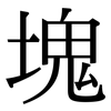 塊: Serifenschrift (Songti/Mingti)