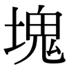 塊: Serifenschrift (Songti/Mingti)