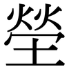 塋: Serifenschrift (Songti/Mingti)
