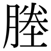 塍: Serifenschrift (Songti/Mingti)