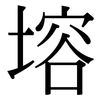 塎: Serifenschrift (Songti/Mingti)