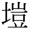 塏: Serifenschrift (Songti/Mingti)