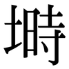 塒: Serifenschrift (Songti/Mingti)