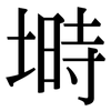 塒: Serifenschrift (Songti/Mingti)