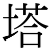 塔: Serifenschrift (Songti/Mingti) 塔: Serifenschrift (Songti/Mingti)