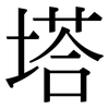 塔: Serifenschrift (Songti/Mingti)