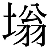 塕: Serifenschrift (Songti/Mingti)
