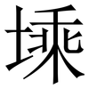 塖: Serifenschrift (Songti/Mingti)