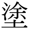 塗: serif (Songti/Mingti) 塗: serif (Songti/Mingti)